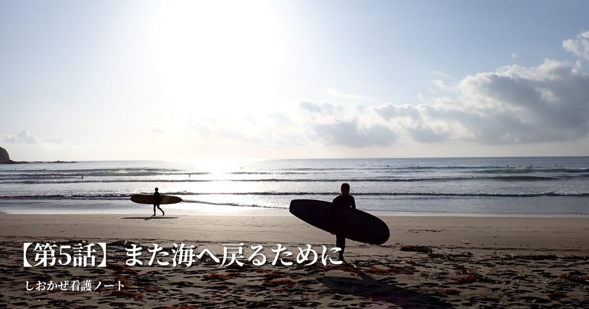 また海へもどるために