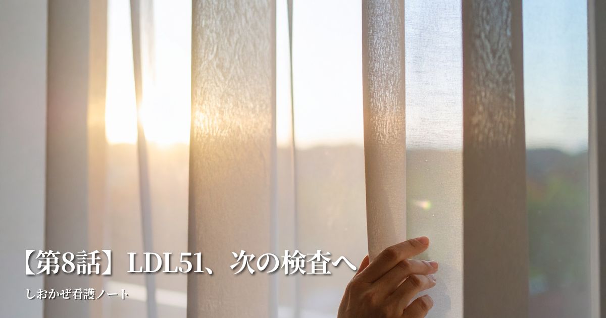 LDL51次の検査へ