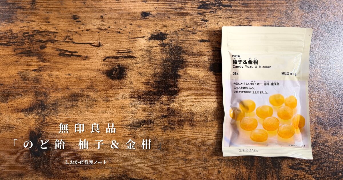 無印良品柚子&金柑