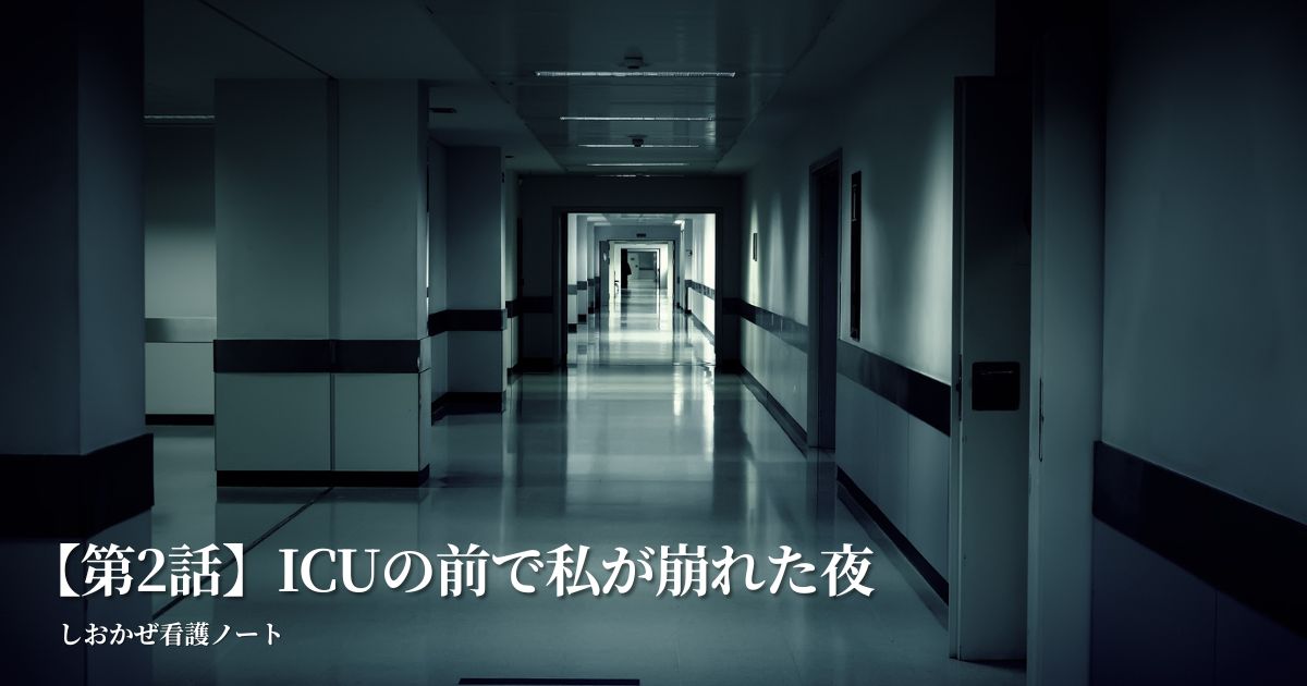 ICUの前で私が崩れた夜