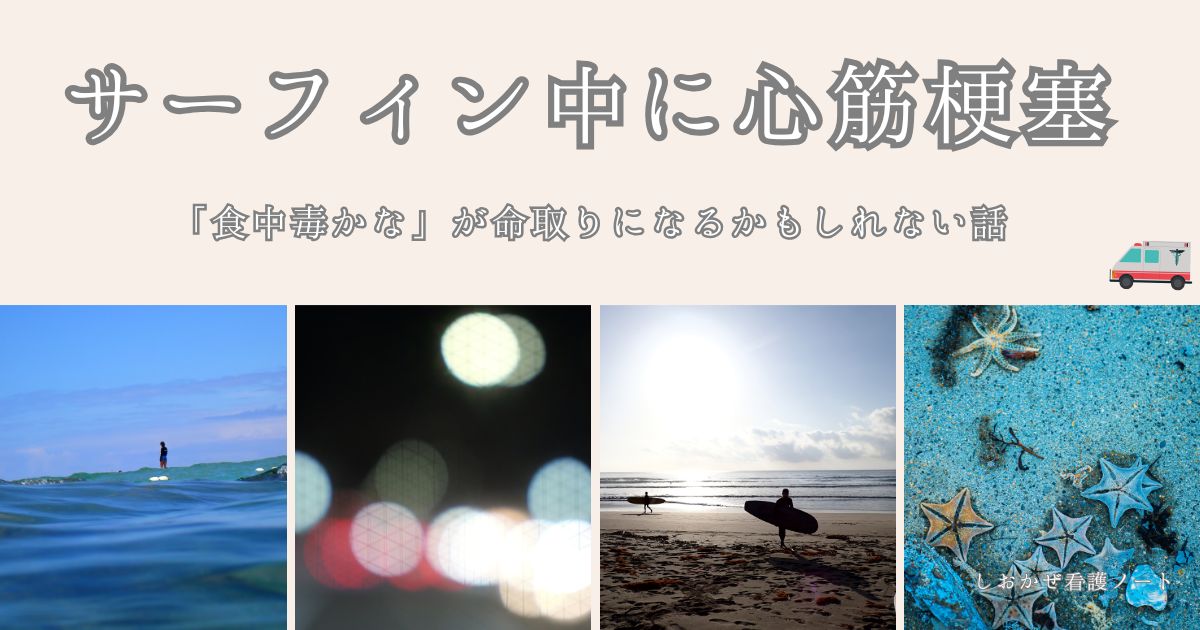 サーフィン中に心筋梗塞——看護師が気づいたあの日の体験談