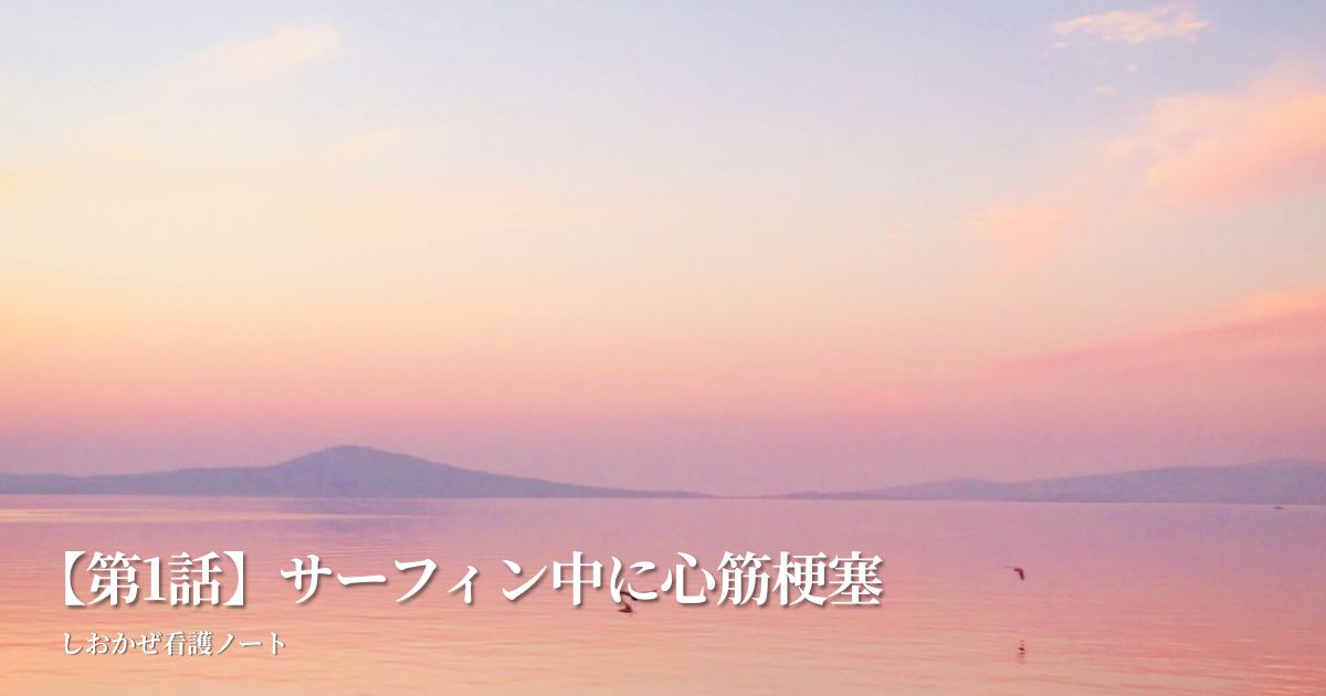 サーフィン中に心筋梗塞
