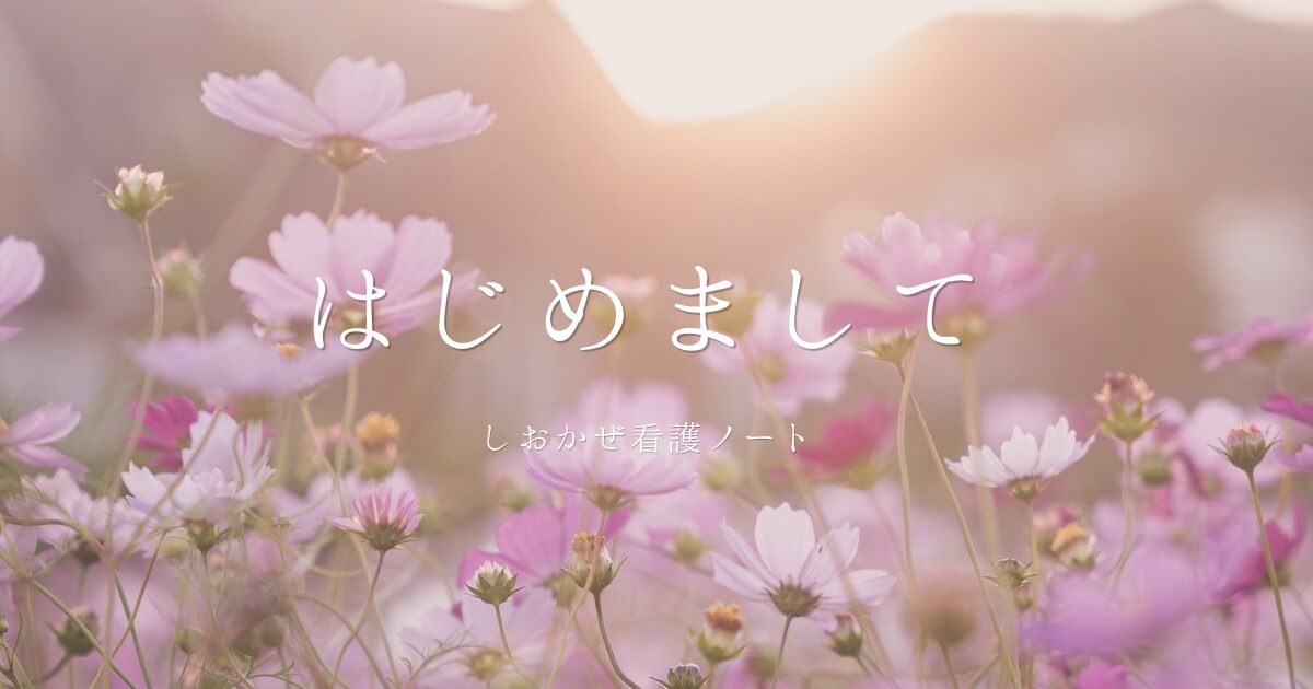 はじめまして画像