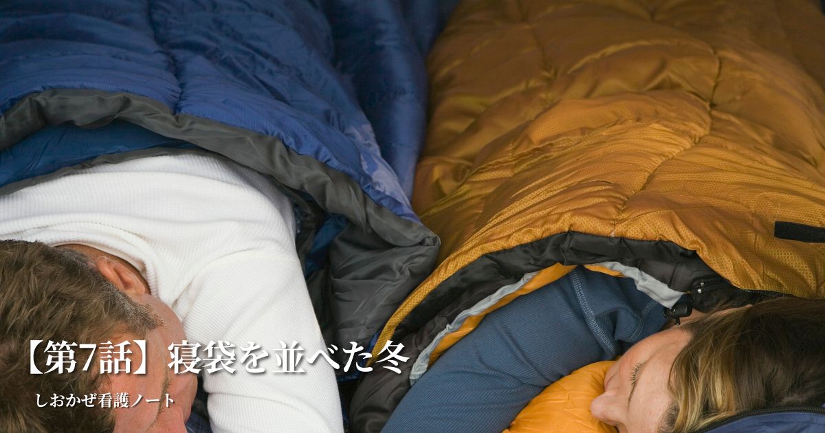 寝袋を並べた冬